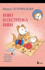 Бобо и сестренка Биби