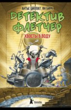 Детектив Флетчер. Книга 2. Хвосты в воду