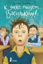К доске пойдет... Василькин!