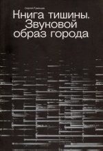 Книга Тишины