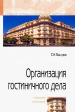Организация гостиничного дела