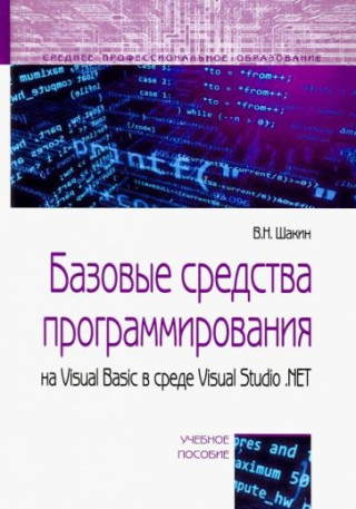Базовые средства программирования на Visual Basic