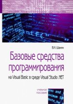 Базовые средства программирования на Visual Basic