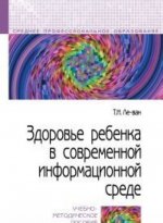Здоровье ребенка в современной информационной среде