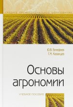 Основы агрономии. Учебное пособие