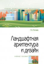 Ландшафтная архитектура и дизайн. Традиции и инновации. Учебное пособие
