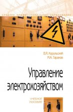 Управление электрохозяйством. Учебное пособие
