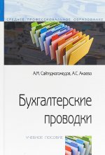 Бухгалтерские проводки. Учебное пособие