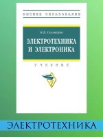 Электротехника и электроника [Учебник] 2из