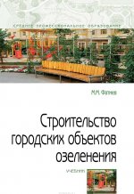 Строительство городских объектов озеленения. Учебник