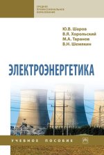Электроэнергетика. Уч.пос