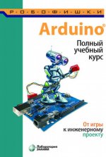 Arduino. Полный учебный курс. От игры к инженерному проекту