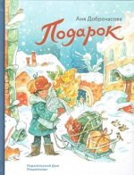 Подарок
