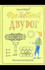Волшебный двурог. Путешествие начинается