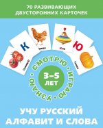 Учу русский алфавит и слова (Набор карточек)