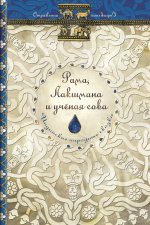 Рама, Лакшмана и учёная сова. Индийские народные сказки (Ольденбург С.Ф.)