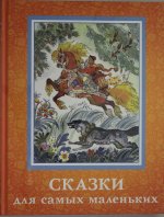 Сказки для самых маленьких