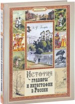 История гравюры и литографии в России