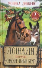 Лошади фермы 