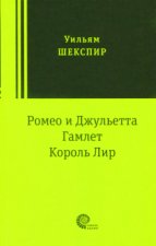 Ромео и Джульетта. Гамлет. Король Лир. Трагедии