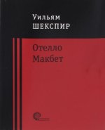 Отелло. Макбет