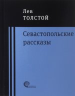 Севастопольские рассказы