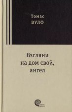 Взгляни на дом свой, ангел