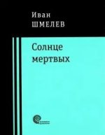 Солнце мертвых