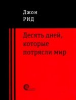 10 дней, которые потрясли мир