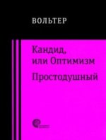 Кандид. Простодушный