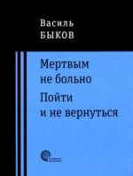 Мертвым не больно