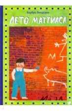 Лето Маттиаса