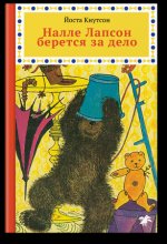 Налле Лапсон берется за дело