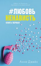 Young Adult. #trendbooks. #ЛюбовьНенависть/Джейн А.