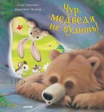 Кк. Bookaboo. Чур, медведя не будить!