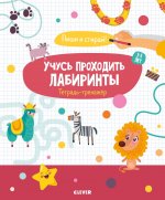 Учусь проходить лабиринты. С 3 до 5 лет