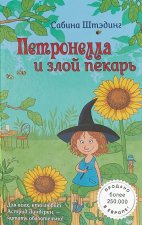 Петронелла и злой пекарь