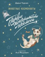 Животные-космонавты. Первые покорители космоса