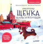 Приключения щенка на Красной площади. Полезные сказки