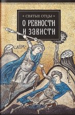 Святые отцы о ревности и зависти