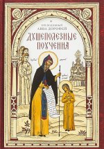 Душеполезные поучения