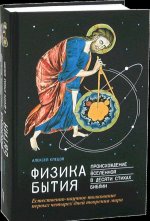 Физика Бытия. Происхождение Вселенной в десяти стихах Библии
