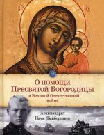 О помощи Пресвятой Богородицы в Великой Отечественной войне