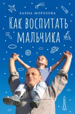 Как воспитать мальчика настоящим мужчиной