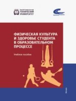 Физическая культура и здоровье студента в образовательном процессе