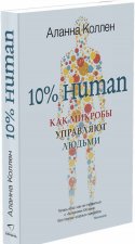 10% HUMAN. Как микробы управляют людьми