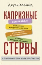 Капризные стервы