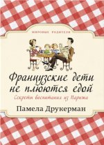 Французские дети не плюются едой. Секреты воспитания из Парижа