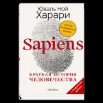 Sapiens. Краткая история человечества (Цветное коллекционное издани е с подписью автора)/Харари Ю.Н./Отдельные издания