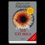 21 урок для XXI века. Коллекц.изд.с подп.автора